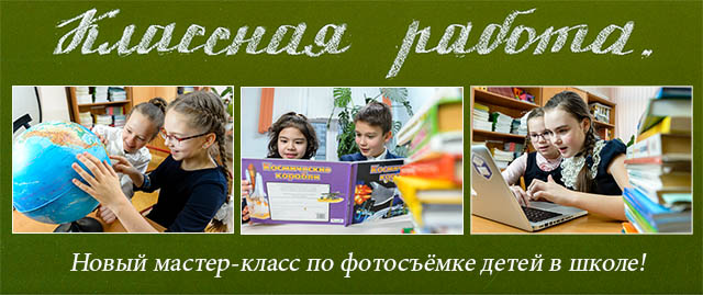 Новый мастер-класс Игоря Губарева по фотосъёмке детей в школе