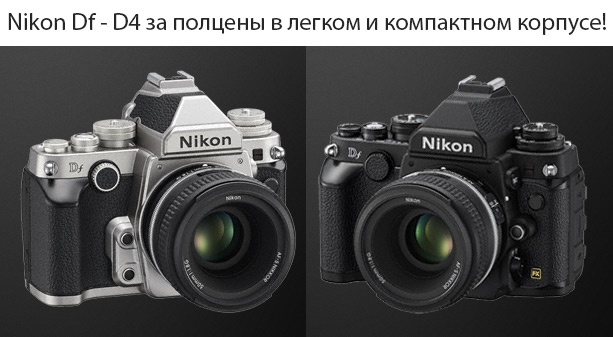 Обзор фотокамеры Nikon Df